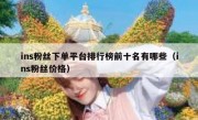ins粉丝下单平台排行榜前十名有哪些（ins粉丝价格）