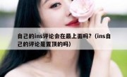 自己的ins评论会在最上面吗?（ins自己的评论是置顶的吗）
