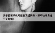 派币验证手机号信息发送失败（派币验证发送不了短信）