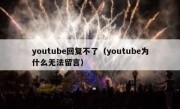 youtube回复不了（youtube为什么无法留言）