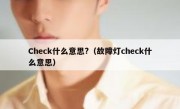 Check什么意思?（故障灯check什么意思）
