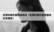 免费的国外服务器地址（免费的国外服务器地址有哪些）