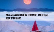 樱花app官网最新版下载地址（樱花app官网下载链接）