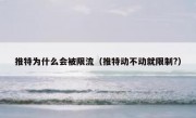 推特为什么会被限流（推特动不动就限制?）