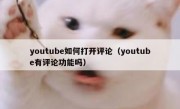youtube如何打开评论（youtube有评论功能吗）