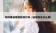 如何看油管地区排行榜（油管排名怎么看）