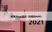 码支付app监控（扫码付APP）