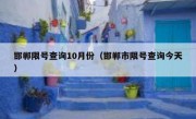 邯郸限号查询10月份（邯郸市限号查询今天）
