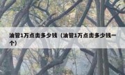 油管1万点击多少钱（油管1万点击多少钱一个）