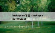instagram下载（instagram下载vivo）
