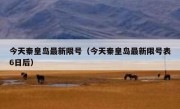 今天秦皇岛最新限号（今天秦皇岛最新限号表6日后）