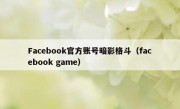 Facebook官方账号暗影格斗（facebook game）