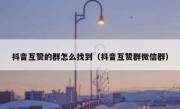 抖音互赞的群怎么找到（抖音互赞群微信群）