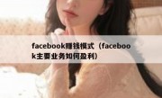 facebook赚钱模式（facebook主要业务如何盈利）