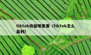 tiktok收益哪里看（tiktok怎么盈利）