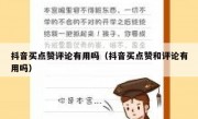 抖音买点赞评论有用吗（抖音买点赞和评论有用吗）