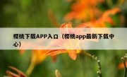 樱桃下载APP入口（樱桃app最新下载中心）