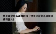 快手评论怎么添加链接（快手评论怎么添加链接和图片）