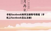 手机facebook如何注册账号教程（手机上facebook怎么注册）