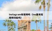 instagram有视频吗（ins里有短视频功能吗）