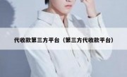 代收款第三方平台（第三方代收款平台）