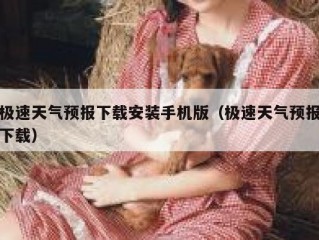 极速天气预报下载安装手机版（极速天气预报下载）