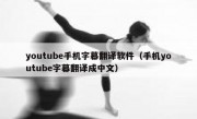 youtube手机字幕翻译软件（手机youtube字幕翻译成中文）