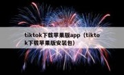 tiktok下载苹果版app（tiktok下载苹果版安装包）