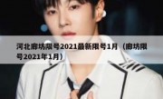河北廊坊限号2021最新限号1月（廊坊限号2021年1月）