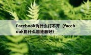 Facebook为什么打不开（facebook用什么加速器好）