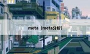 meta（meta分析）