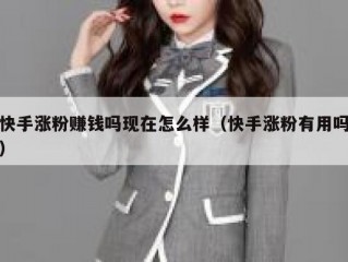 快手涨粉赚钱吗现在怎么样（快手涨粉有用吗）