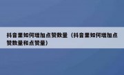 抖音里如何增加点赞数量（抖音里如何增加点赞数量和点赞量）