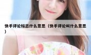 快手评论标志什么意思（快手评论叫什么意思）
