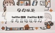 twitter别称（twitter名称）