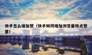 快手怎么增加赞（快手如何增加浏览量和点赞量）