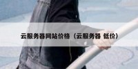 云服务器网站价格（云服务器 低价）