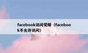 facebook访问受限（facebook不允许访问）