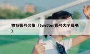 推特账号合集（twitter账号大全简书）