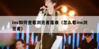 ins如何查看浏览者是谁（怎么看ins浏览者）