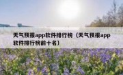 天气预报app软件排行榜（天气预报app软件排行榜前十名）
