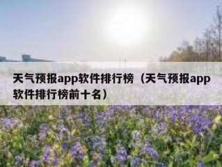 天气预报app软件排行榜（天气预报app软件排行榜前十名）