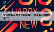 快手观看人数少怎么回事?（快手看不到播放量了）