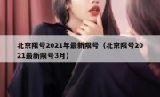 北京限号2021年最新限号（北京限号2021最新限号3月）