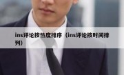 ins评论按热度排序（ins评论按时间排列）