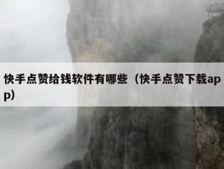 快手点赞给钱软件有哪些（快手点赞下载app）