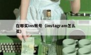 在哪买ins账号（instagram怎么买）