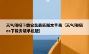 天气预报下载安装最新版本苹果（天气预报ios下载安装手机版）