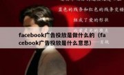 facebook广告投放是做什么的（facebook广告投放是什么意思）