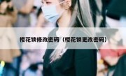 樱花锁修改密码（樱花锁更改密码）